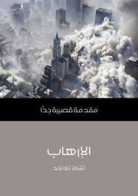 الإرهاب - مقدمة قصيرة جدا